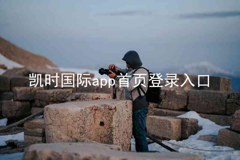 凯时国际app首页登录入口