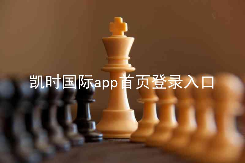 凯时国际app首页登录入口