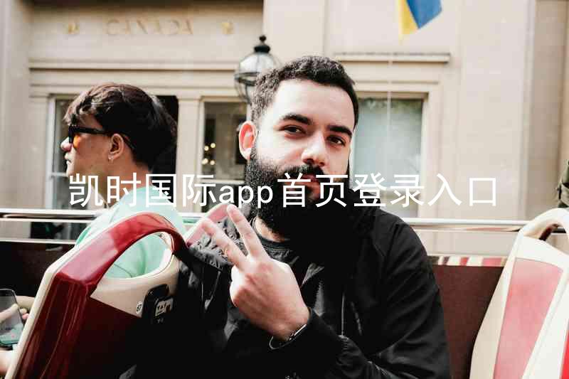 凯时国际app首页登录入口