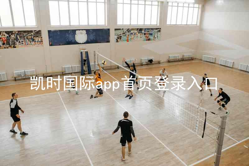凯时国际app首页登录入口
