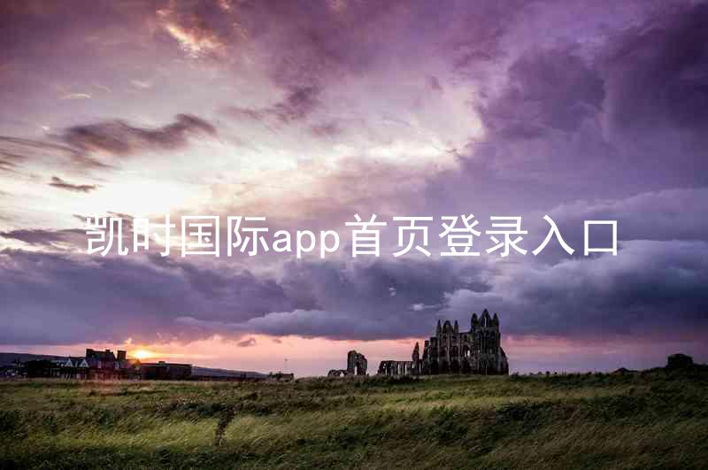 凯时国际app首页登录入口