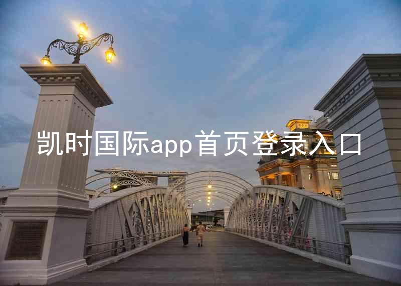 凯时国际app首页登录入口